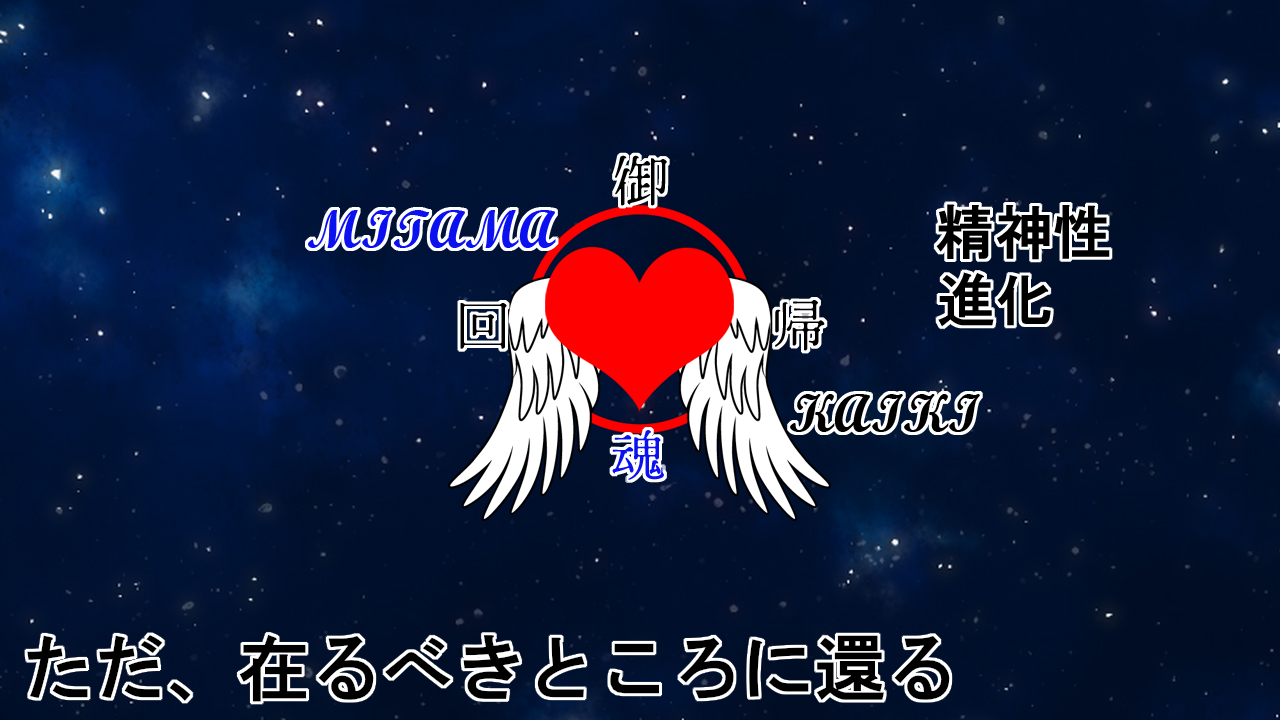 ただ、在るべきところに還る